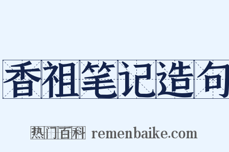 香祖笔记造句是什么意思的图片